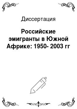 Диссертация: Российские эмигранты в Южной Африке: 1950-2003 гг