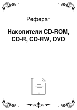 Реферат: Накопители CD-ROM, CD-R, CD-RW, DVD