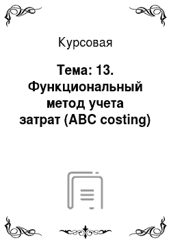 Курсовая: Тема: 13. Функциональный метод учета затрат (ABC costing)