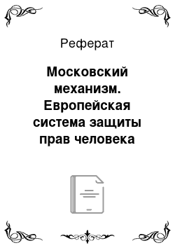 Реферат: Московский механизм. Европейская система защиты прав человека