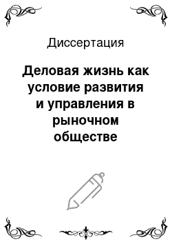 Диссертация: Деловая жизнь как условие развития и управления в рыночном обществе