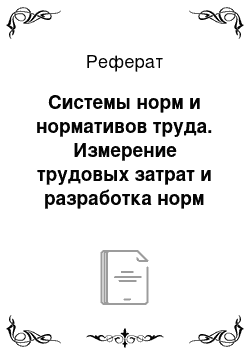 Реферат: Системы норм и нормативов труда. Измерение трудовых затрат и разработка норм труда