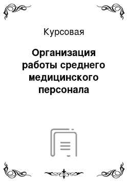 Курсовая: Организация работы среднего медицинского персонала