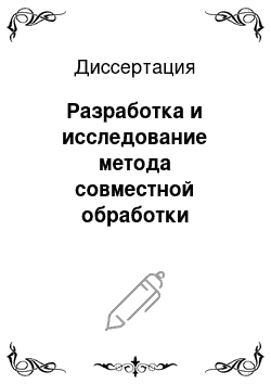 Диссертация: Разработка и исследование метода совместной обработки спутниковых и наземных измерений при создании геодезических сетей специального назначения