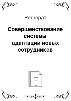 Реферат: Совершенствование системы адаптации новых сотрудников