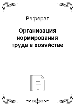 Реферат: Организация нормирования труда в хозяйстве