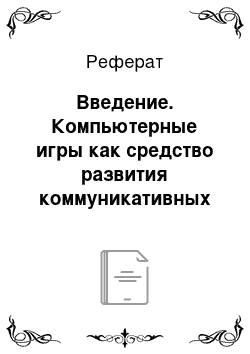 Реферат: Введение. Компьютерные игры как средство развития коммуникативных и личностных качеств подростков