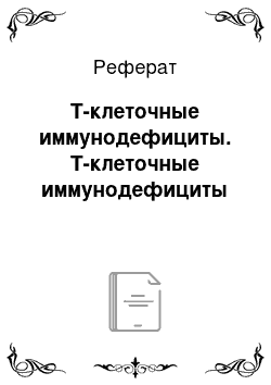 Реферат: Т-клеточные иммунодефициты. Т-клеточные иммунодефициты