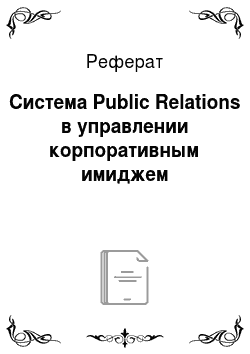 Реферат: Система Public Relations в управлении корпоративным имиджем