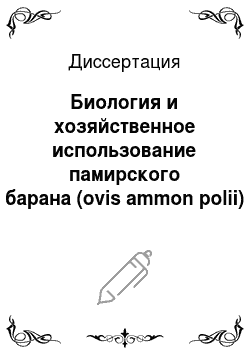 Диссертация: Биология и хозяйственное использование памирского барана (ovis ammon polii)