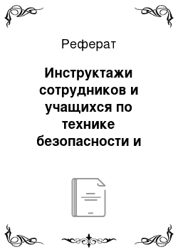 Реферат: Инструктажи сотрудников и учащихся по технике безопасности и охране труда