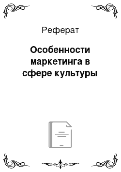 Реферат: Особенности маркетинга в сфере культуры