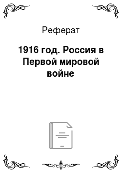 Реферат: 1916 год. Россия в Первой мировой войне