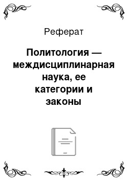 Реферат: Политология — междисциплинарная наука, ее категории и законы