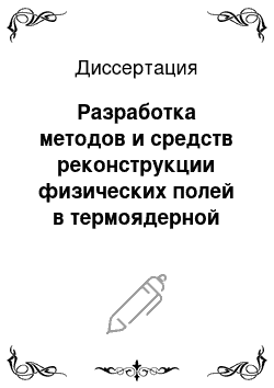 Диссертация: Разработка методов и средств реконструкции физических полей в термоядерной установке — токамак КТМ