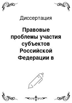 Диссертация: Правовые проблемы участия субъектов Российской Федерации в международном экономическом сотрудничестве