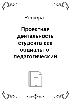 Реферат: Проектная деятельность студента как социально-педагогический фактор развития общетехнологической культуры