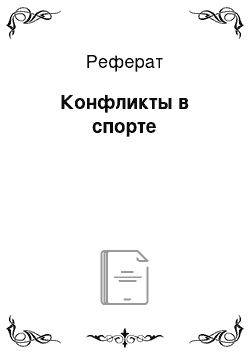 Реферат: Конфликты в спорте