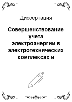 Диссертация: Совершенствование учета электроэнергии в электротехнических комплексах и системах