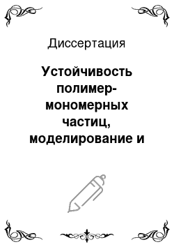 Диссертация: Устойчивость полимер-мономерных частиц, моделирование и аппаратурное оформление непрерывного процесса суспензионной полимеризации метилметакрилата