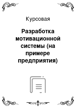 Курсовая: Разработка мотивационной системы (на примере предприятия)