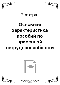 Реферат: Основная характеристика пособий по временной нетрудоспособности