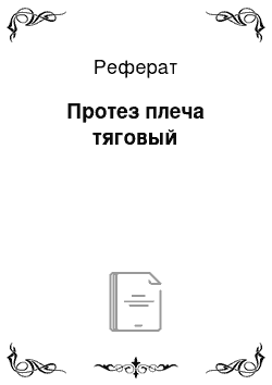 Реферат: Протез плеча тяговый