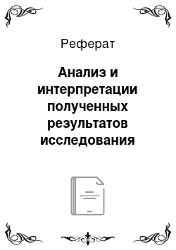 Реферат: Анализ и интерпретации полученных результатов исследования динамики ролевого поведения детей дошкольного возраста