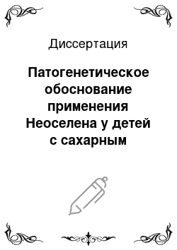 Диссертация: Патогенетическое обоснование применения Неоселена у детей с сахарным диабетом