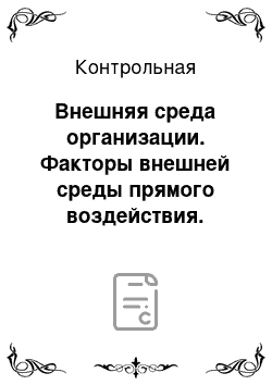 Контрольная: Внешняя среда организации. Факторы внешней среды прямого воздействия. Правила ведения бесед, совещаний