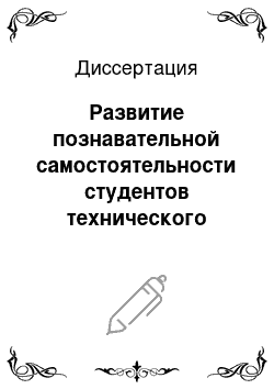 Диссертация: Развитие познавательной самостоятельности студентов технического вуза при обучении математике с использованием Web-технологий