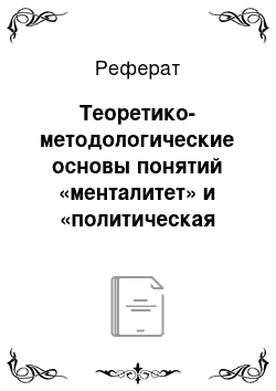 Реферат: Теоретико-методологические основы понятий «менталитет» и «политическая культура», механизмы их взаимодействия и влияния на политические процессы