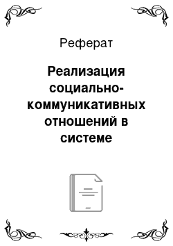 Реферат: Реализация социально-коммуникативных отношений в системе государственного и местного управления как предпосылка демократизации государственного управления