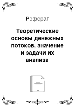 Реферат: Теоретические основы денежных потоков, значение и задачи их анализа