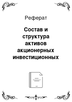 Реферат: Состав и структура активов акционерных инвестиционных фондов и паевых инвестиционных фондов, относящихся к категории ипотечных фондов