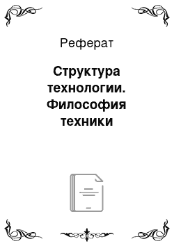 Реферат: Структура технологии. Философия техники