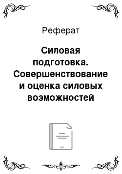 Реферат: Силовая подготовка. Совершенствование и оценка силовых возможностей