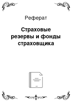 Реферат: Страховые резервы и фонды страховщика