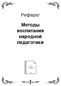 Реферат: Методы воспитания народной педагогики