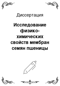 Диссертация: Исследование физико-химических свойств мембран семян пшеницы методом спиновых меток