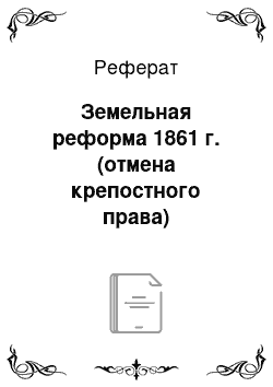 Реферат: Земельная реформа 1861 г. (отмена крепостного права)