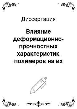 Диссертация: Влияние деформационно-прочностных характеристик полимеров на их адгезионные свойства