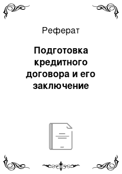 Реферат: Подготовка кредитного договора и его заключение