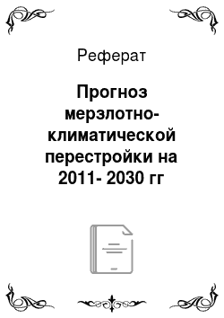 Реферат: Прогноз мерзлотно-климатической перестройки на 2011-2030 гг