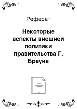 Реферат: Некоторые аспекты внешней политики правительства Г. Брауна