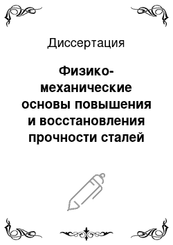 Диссертация: Физико-механические основы повышения и восстановления прочности сталей и сварных соединений методом взрывной обработки