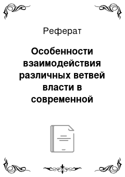 Реферат: Особенности взаимодействия различных ветвей власти в современной России