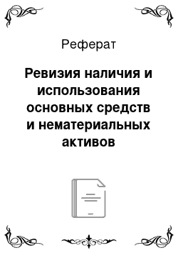 Реферат: Ревизия наличия и использования основных средств и нематериальных активов