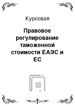 Курсовая: Правовое регулирование таможенной стоимости ЕАЭС и ЕС