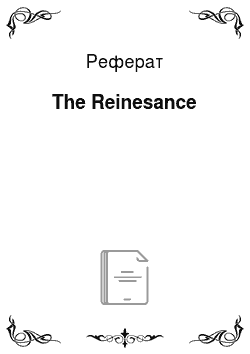 Реферат: The Reinesance